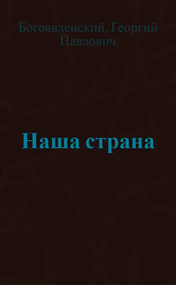 Наша страна : Круг чтения по географии СССР