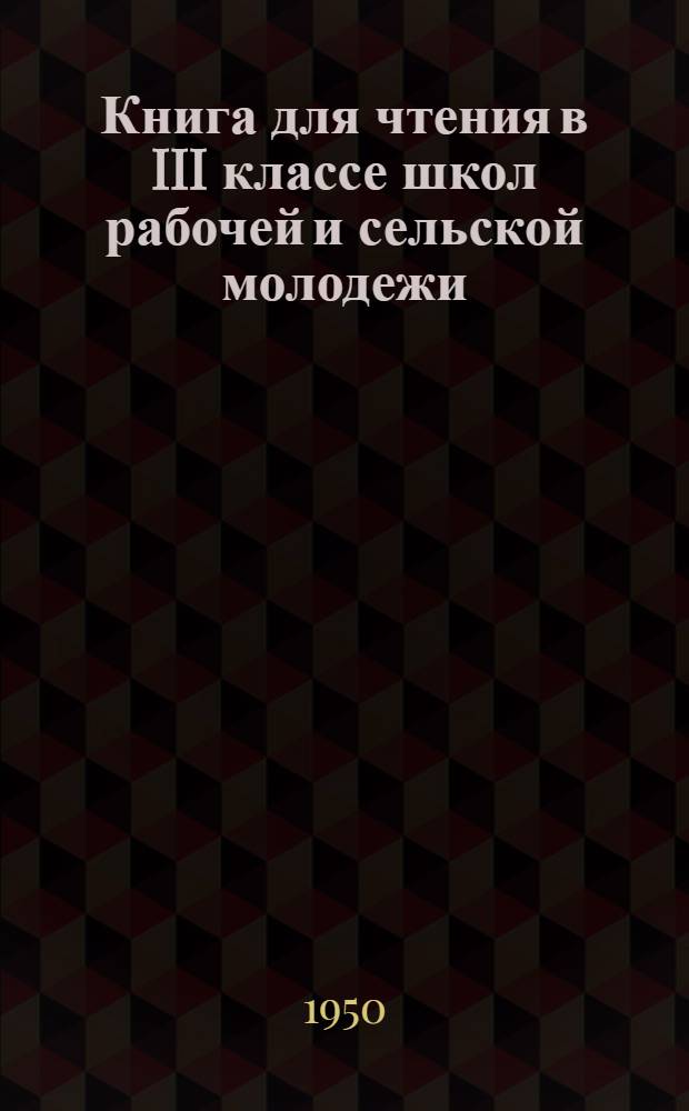 Книга для чтения в III классе школ рабочей и сельской молодежи