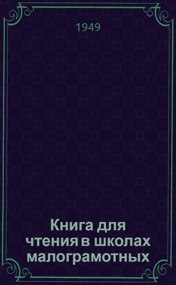 Книга для чтения в школах малограмотных