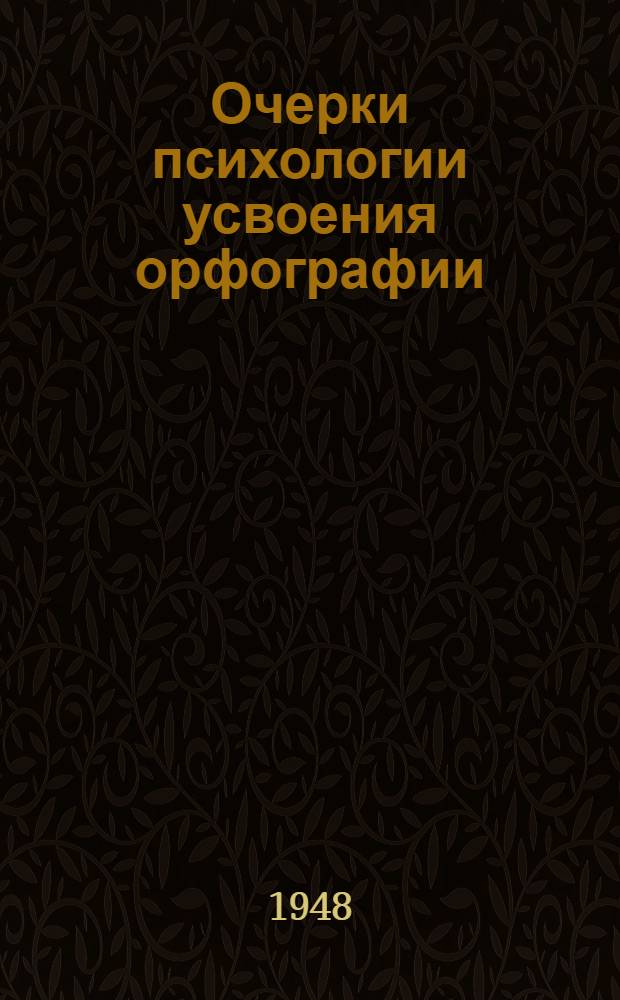 Очерки психологии усвоения орфографии