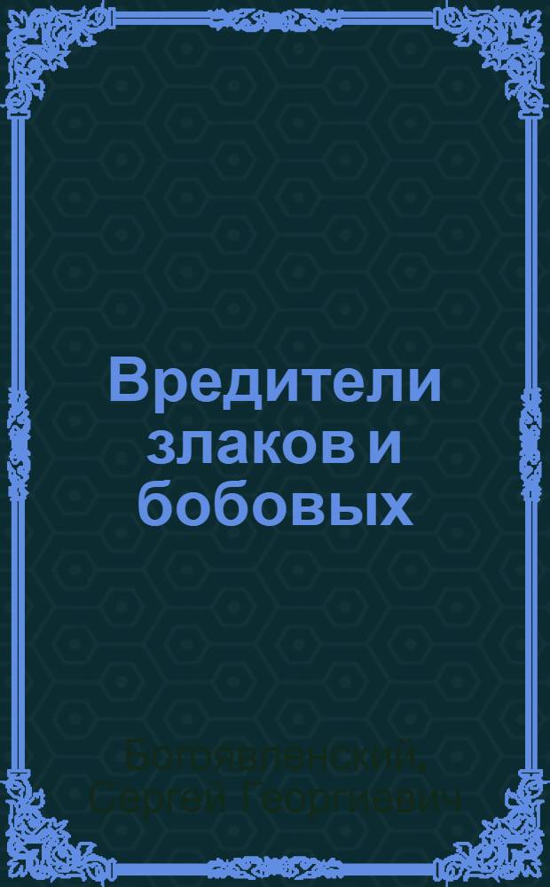 Вредители злаков и бобовых