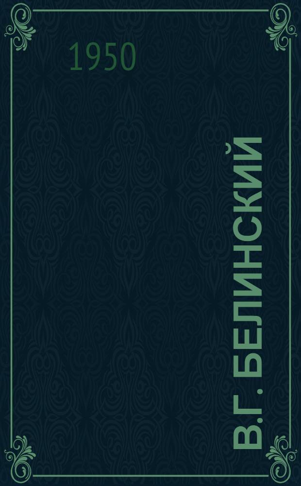 В.Г. Белинский : Рек. указатель литературы