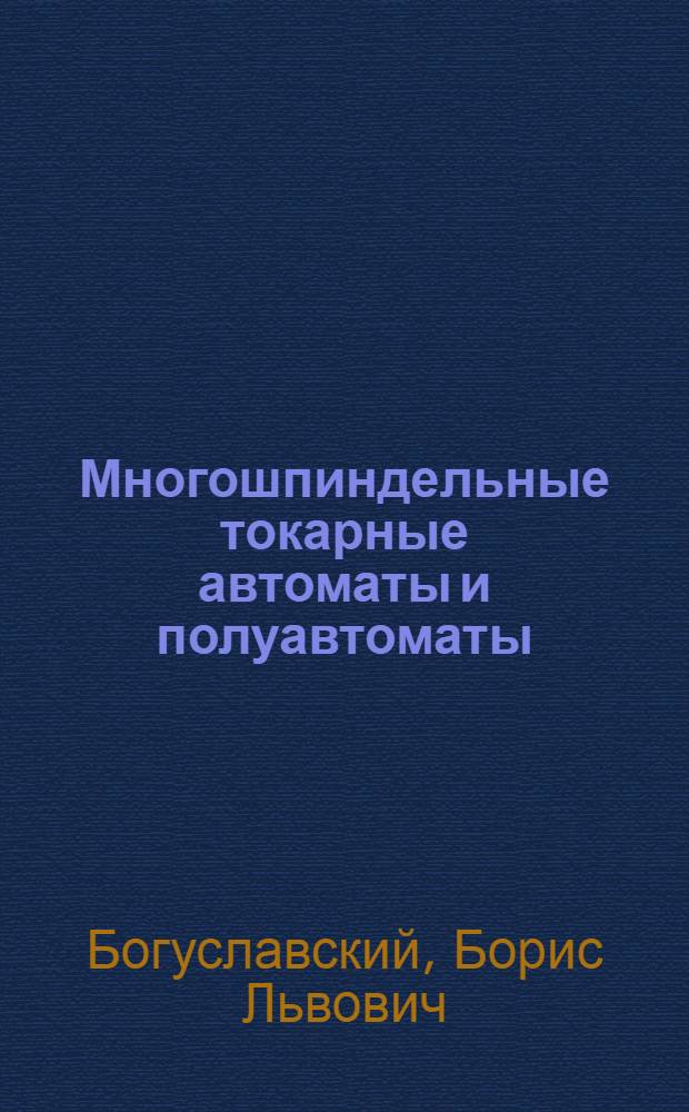 Многошпиндельные токарные автоматы и полуавтоматы