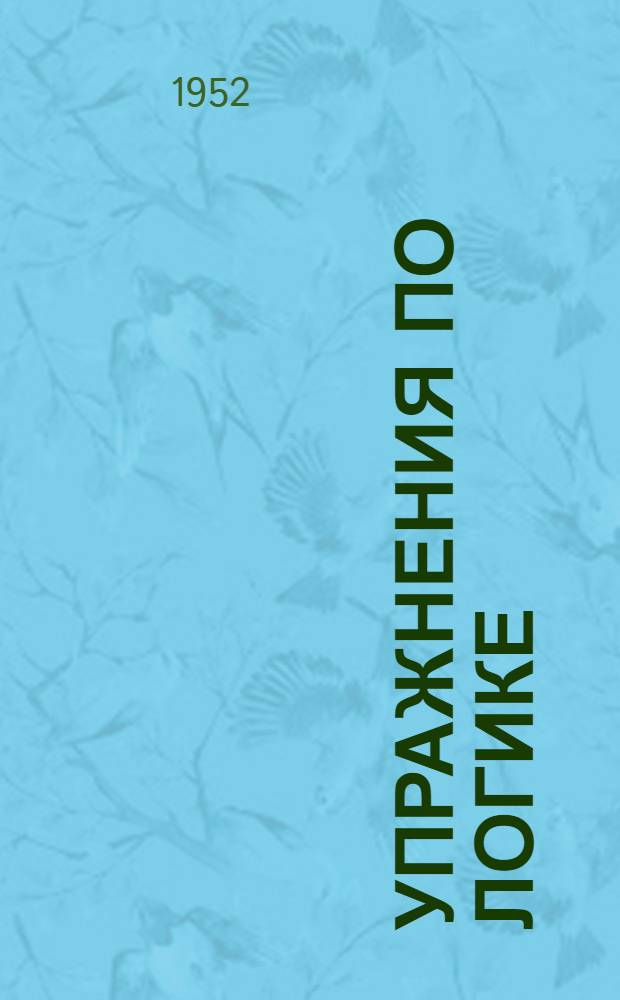 Упражнения по логике : Пособие для сред. школы
