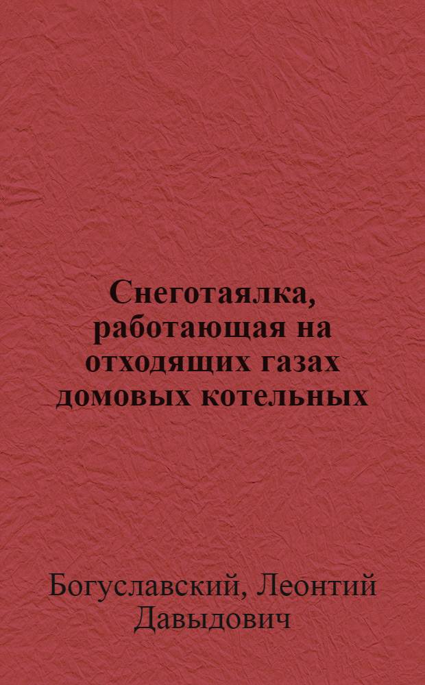 Снеготаялка, работающая на отходящих газах домовых котельных