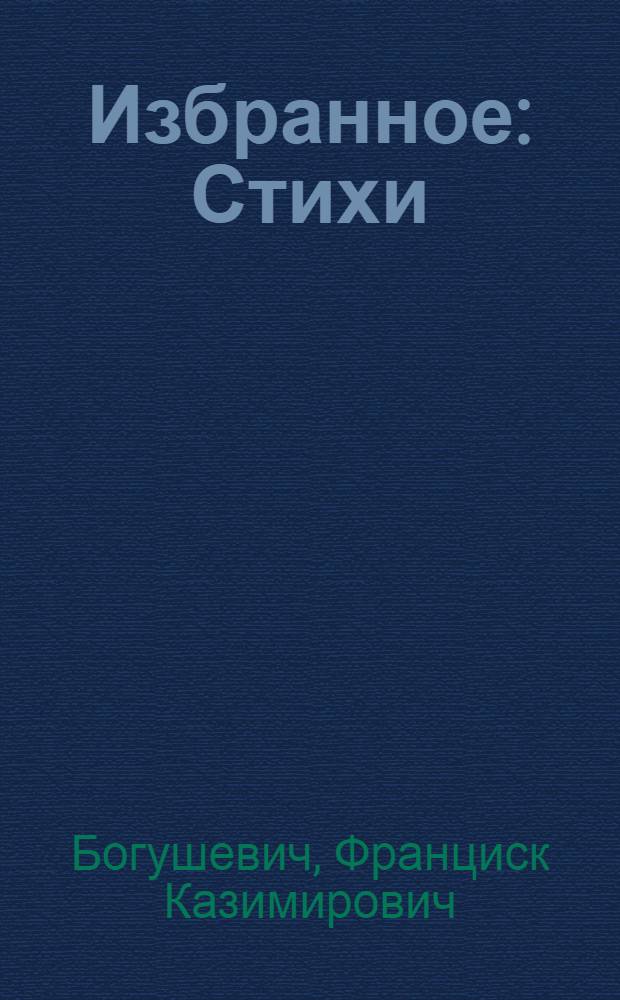 Избранное : Стихи : Пер. с белорус