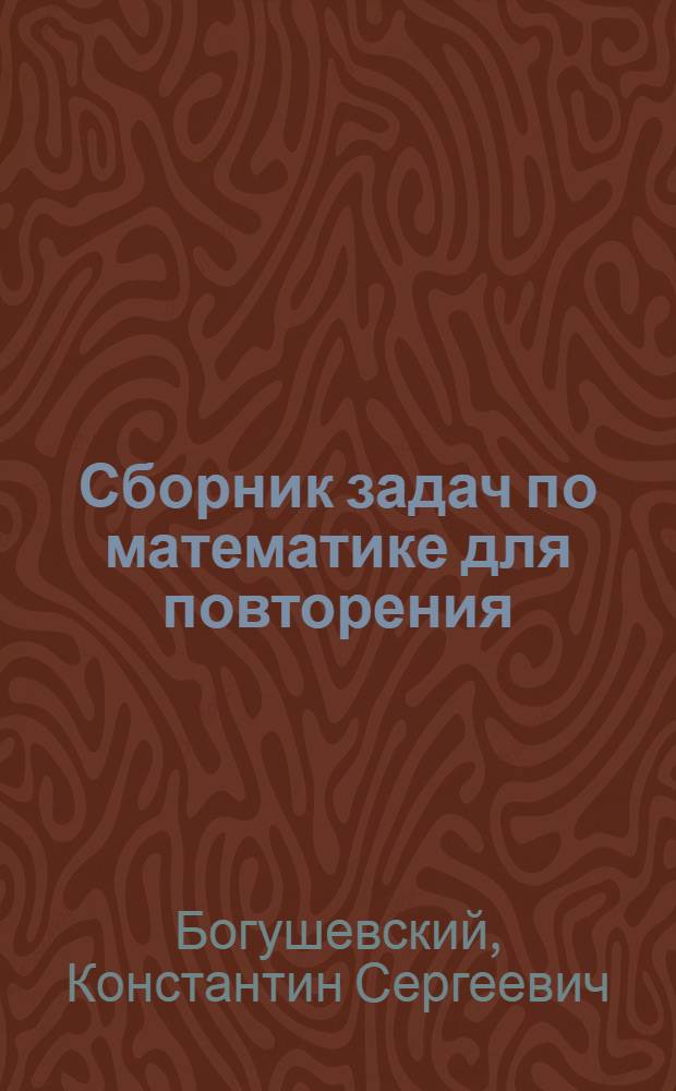 Сборник задач по математике для повторения : Пособие для учителей V-VII классов сред. школы
