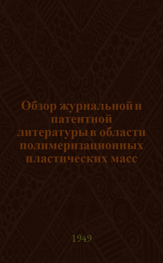 Обзор журнальной и патентной литературы в области полимеризационных пластических масс