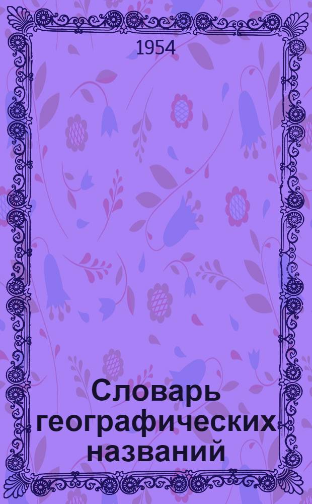 Словарь географических названий