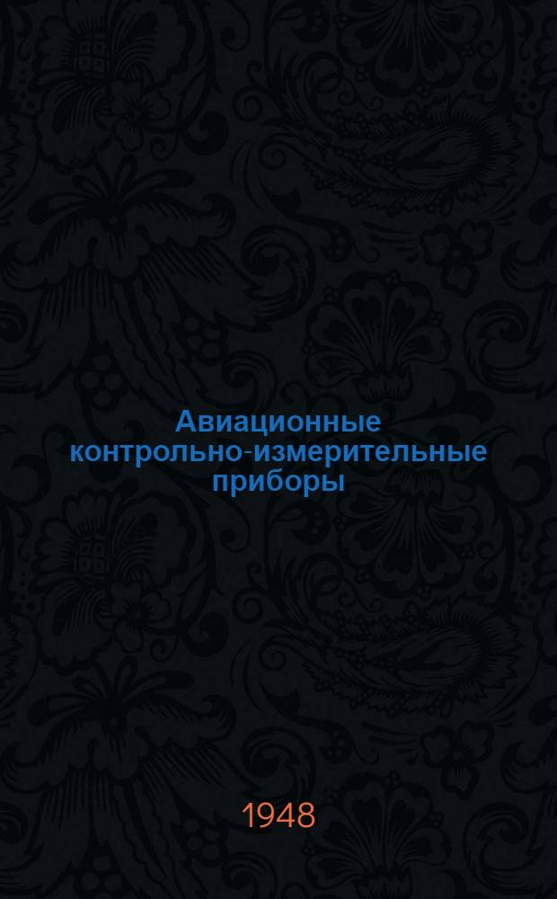 Авиационные контрольно-измерительные приборы