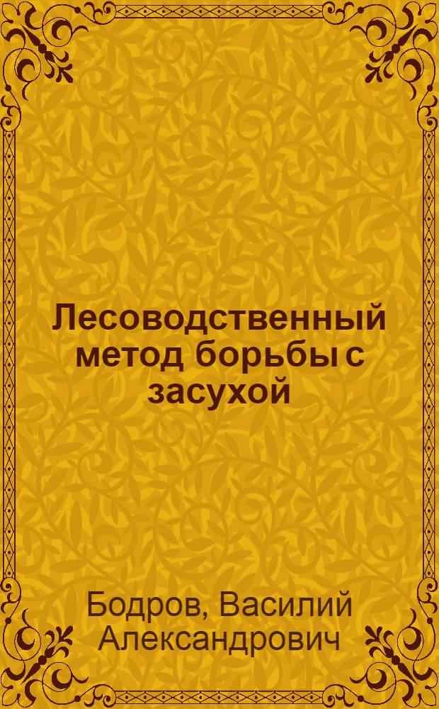 Лесоводственный метод борьбы с засухой