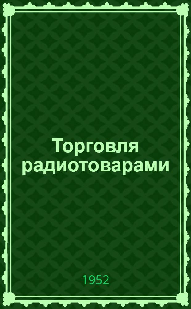 Торговля радиотоварами