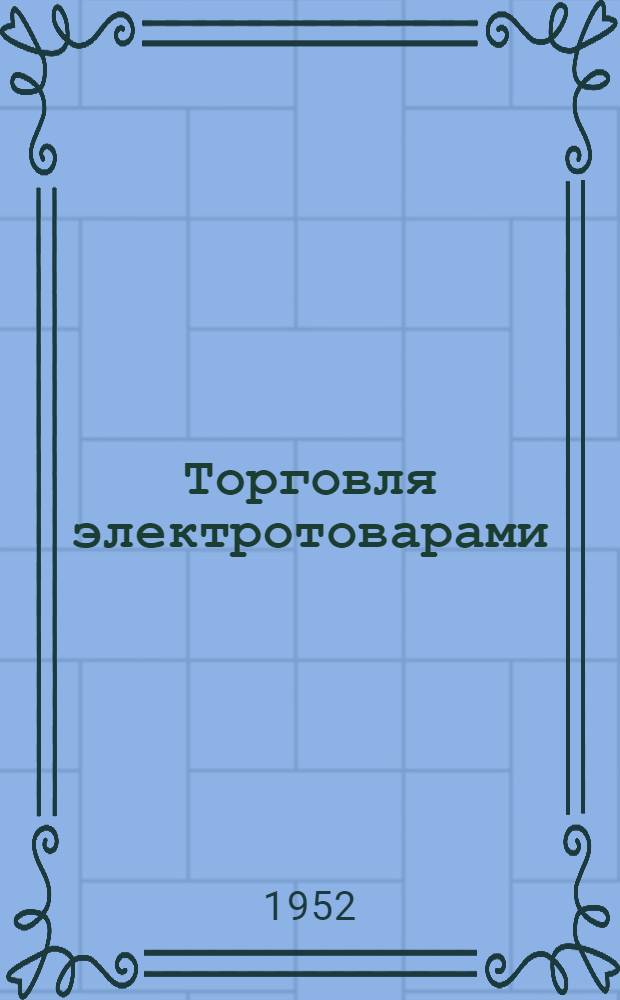 Торговля электротоварами