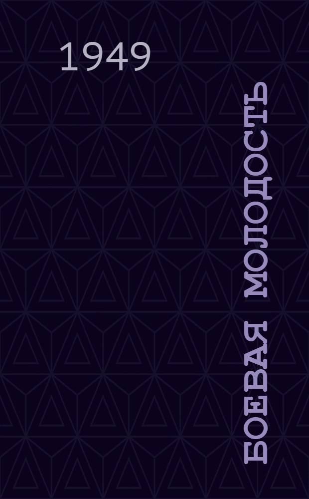 Боевая молодость : Лит.-худож. сборник рус. писателей Якутии