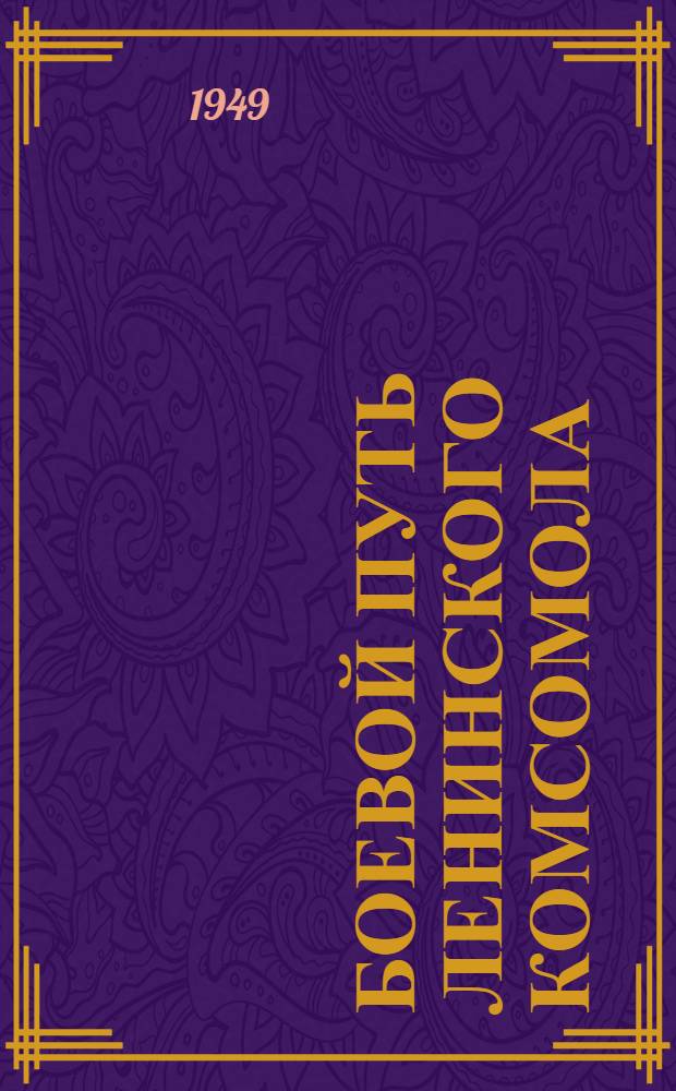 Боевой путь Ленинского комсомола