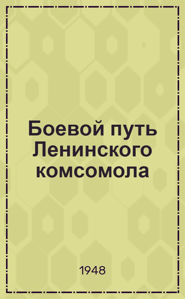 Боевой путь Ленинского комсомола