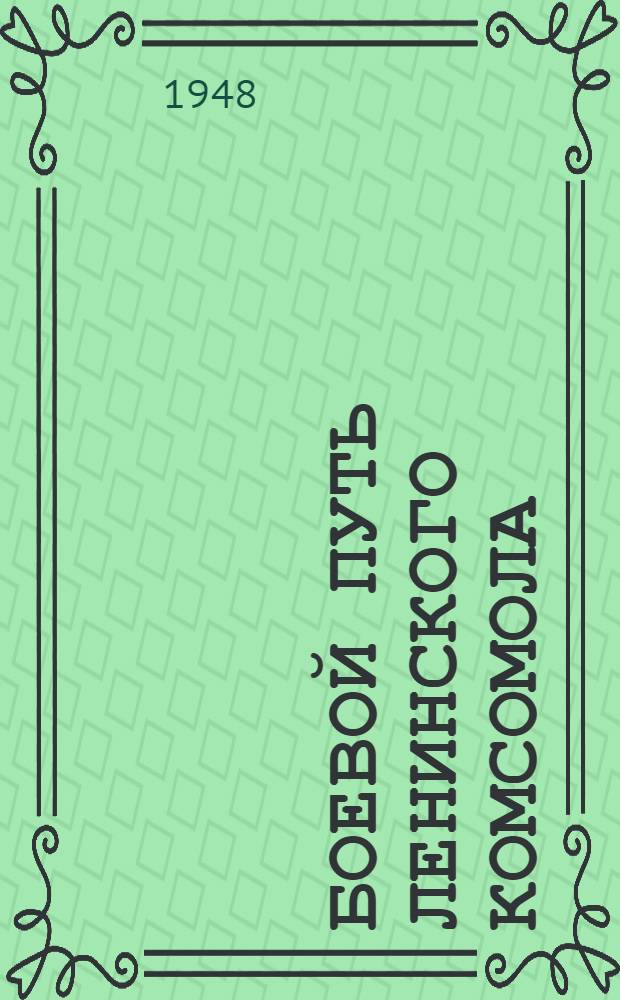 Боевой путь Ленинского комсомола