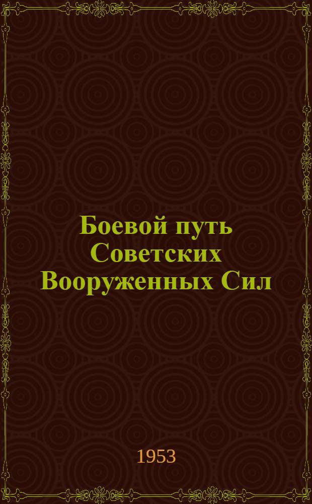 Боевой путь Советских Вооруженных Сил : (Материалы для полит. занятий)