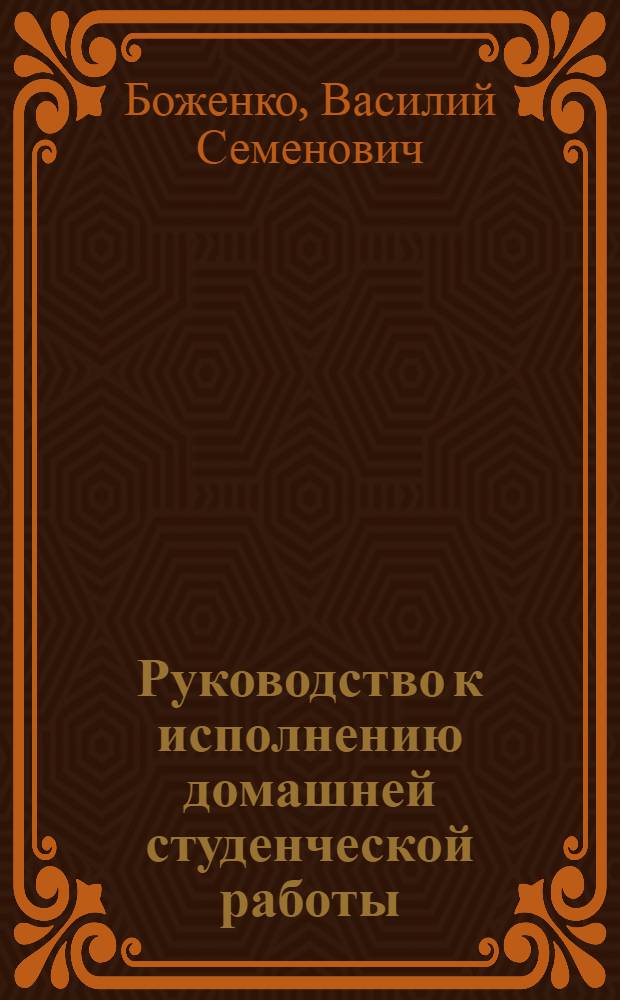 Руководство к исполнению домашней студенческой работы (№ 2) по кинематике