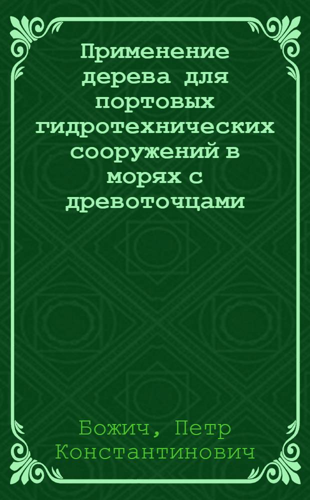 Применение дерева для портовых гидротехнических сооружений в морях с древоточцами