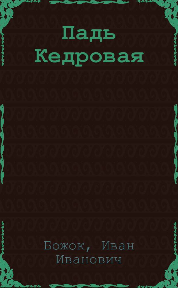 Падь Кедровая : Повесть