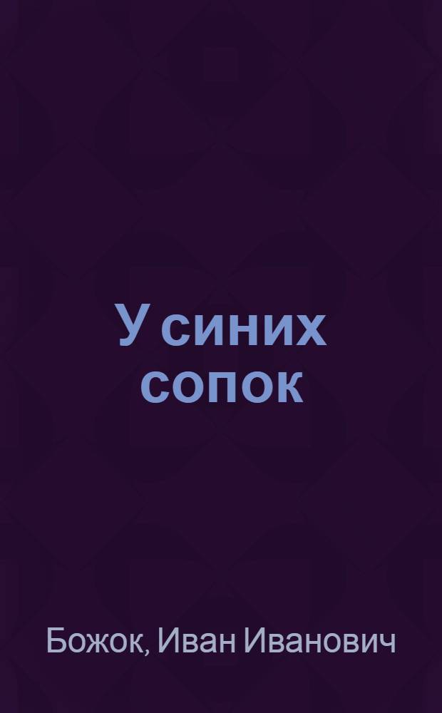 У синих сопок : Роман