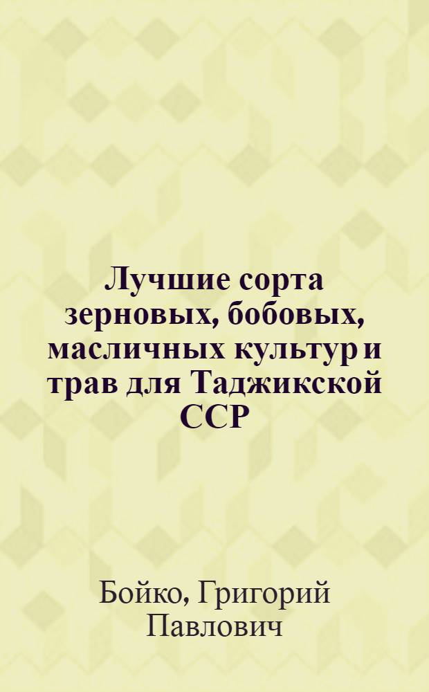 Лучшие сорта зерновых, бобовых, масличных культур и трав для Таджикской ССР