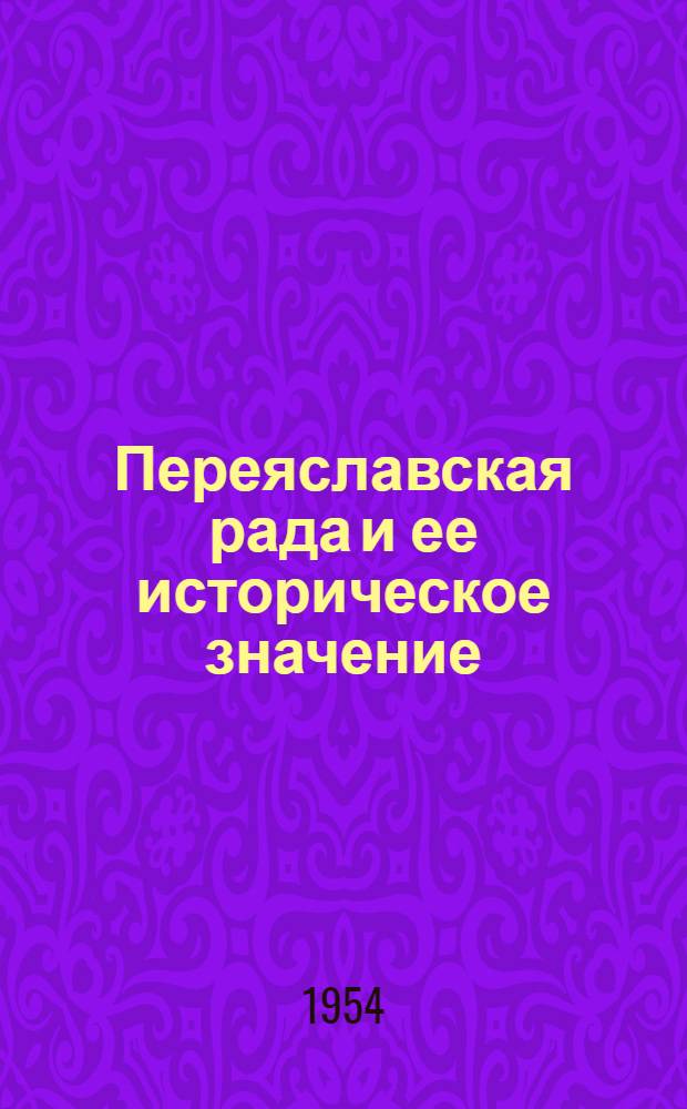 Переяславская рада и ее историческое значение : Пер. с укр