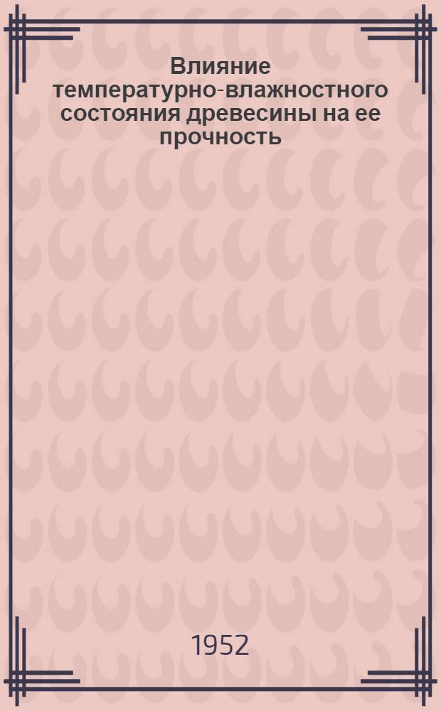 Влияние температурно-влажностного состояния древесины на ее прочность