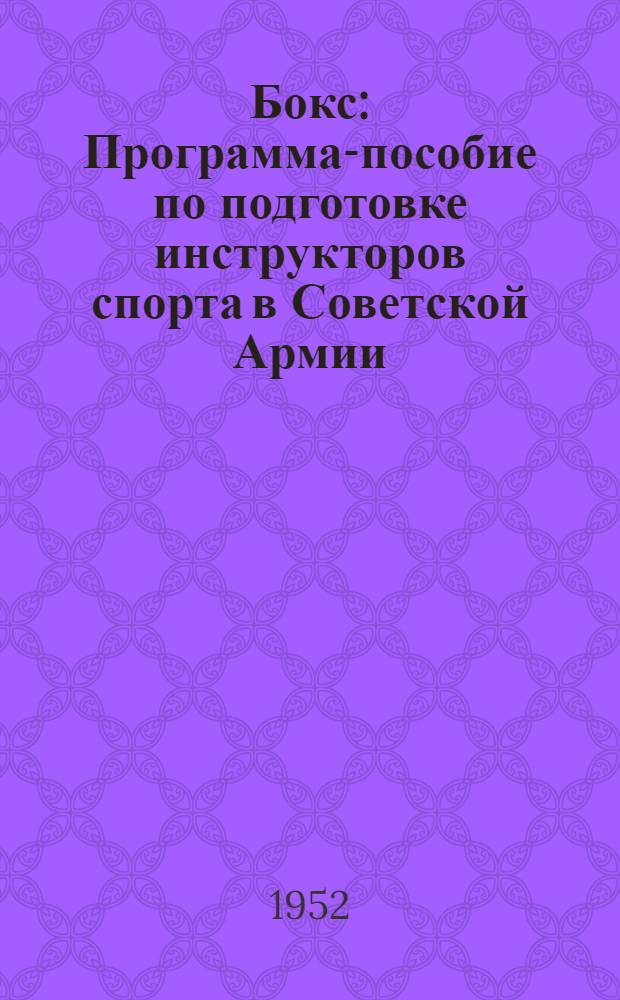Бокс : Программа-пособие по подготовке инструкторов спорта в Советской Армии