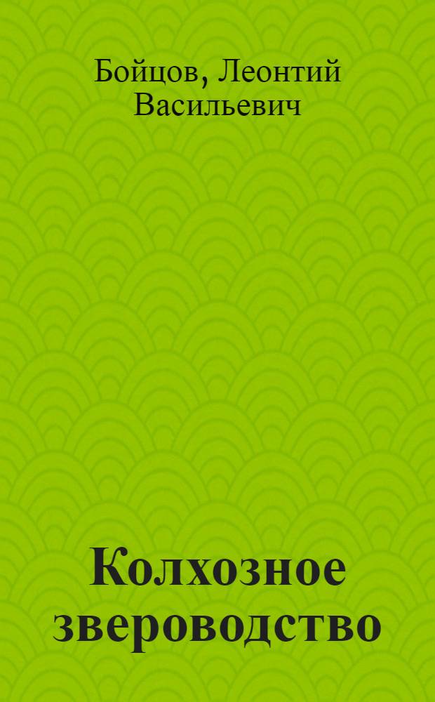 Колхозное звероводство
