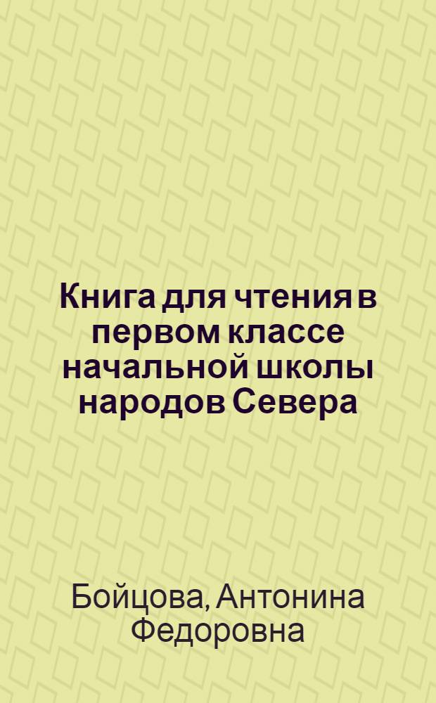 Книга для чтения в первом классе начальной школы народов Севера : С рус.-нанайск. словарем
