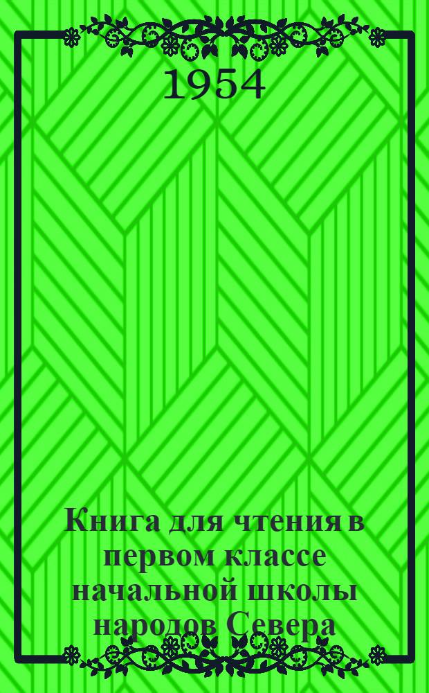 Книга для чтения в первом классе начальной школы народов Севера : С рус.-чукот. постатейным словарем
