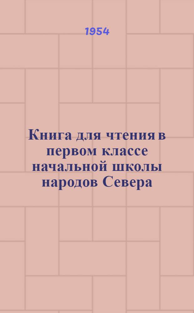 Книга для чтения в первом классе начальной школы народов Севера : С рус.-эскимос. постатейным словарем
