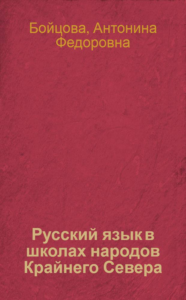Русский язык в школах народов Крайнего Севера : Метод указания о преподавании рус. яз. в школах народов Крайнего Севера со смешанным нац. составом учащихся