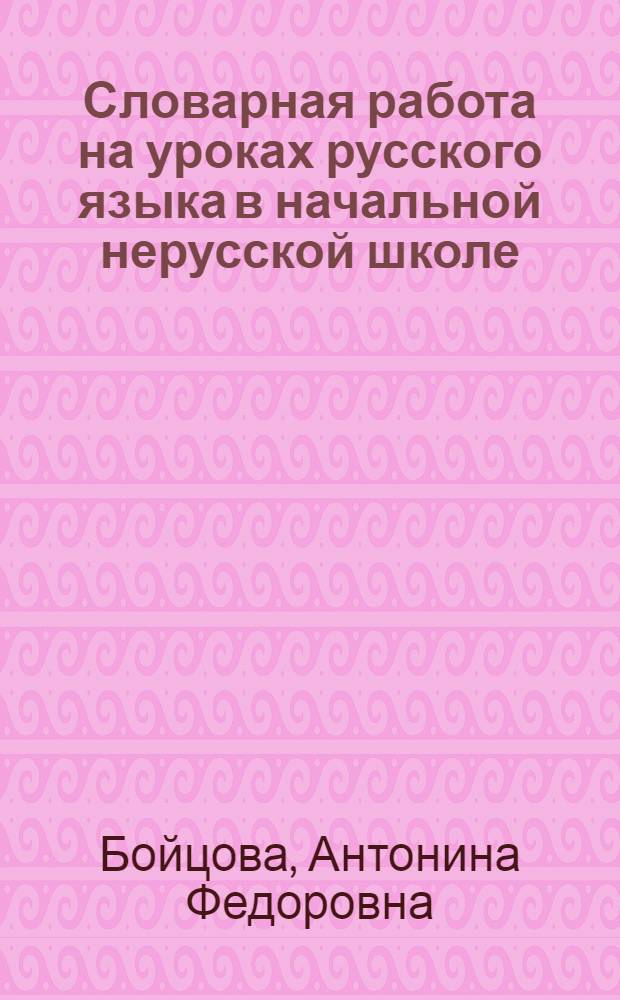Словарная работа на уроках русского языка в начальной нерусской школе : Метод. письмо