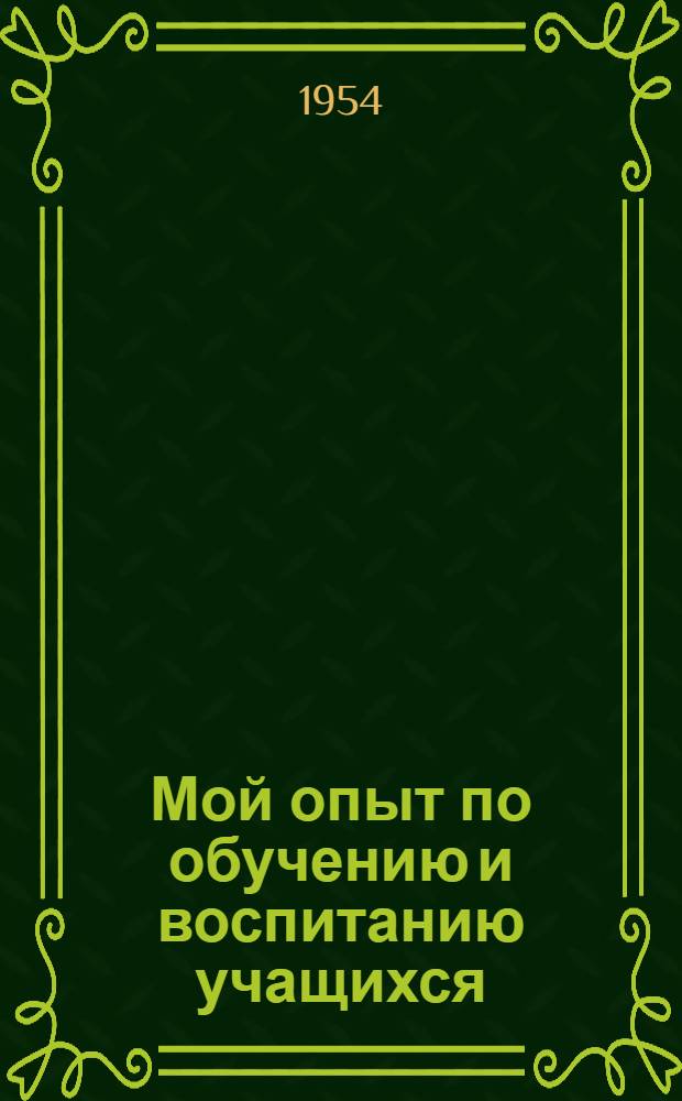 Мой опыт по обучению и воспитанию учащихся