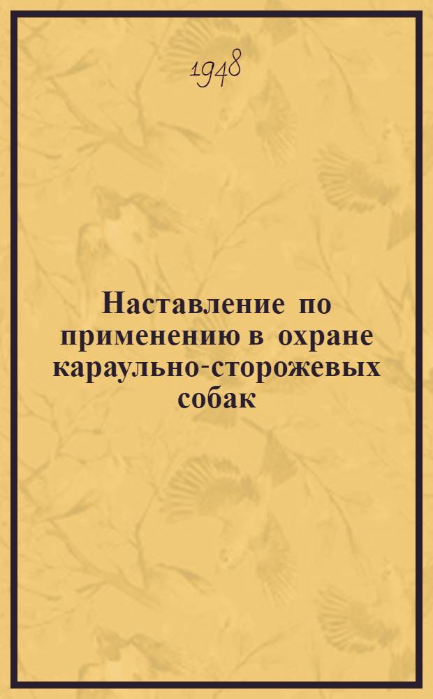 Наставление по применению в охране караульно-сторожевых собак
