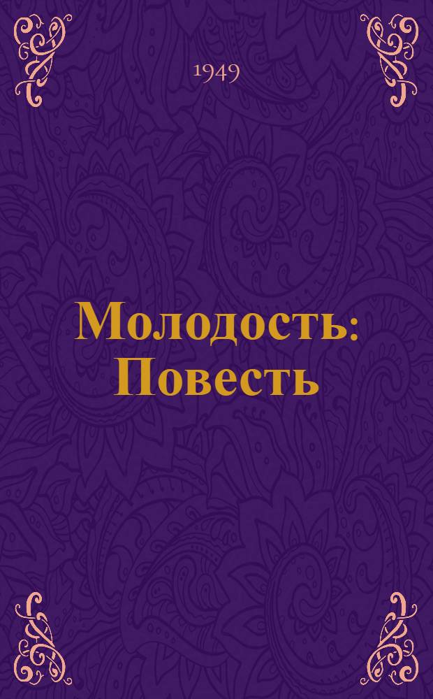 Молодость : Повесть