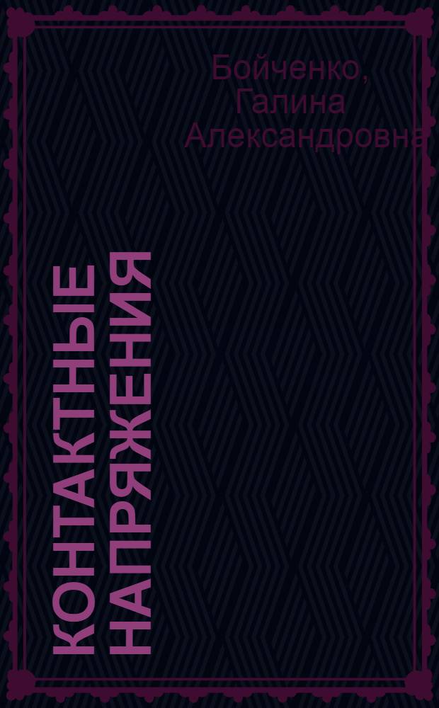Контактные напряжения : Учеб. пособие для студентов механ. специальностей МЭИ