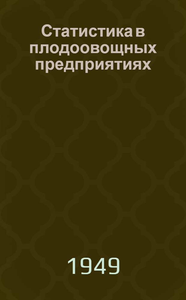 Статистика в плодоовощных предприятиях : Учебник для плодоовощных техникумов