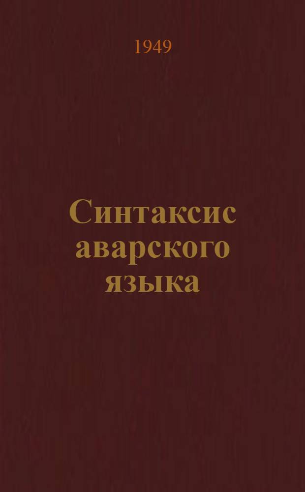 Синтаксис аварского языка