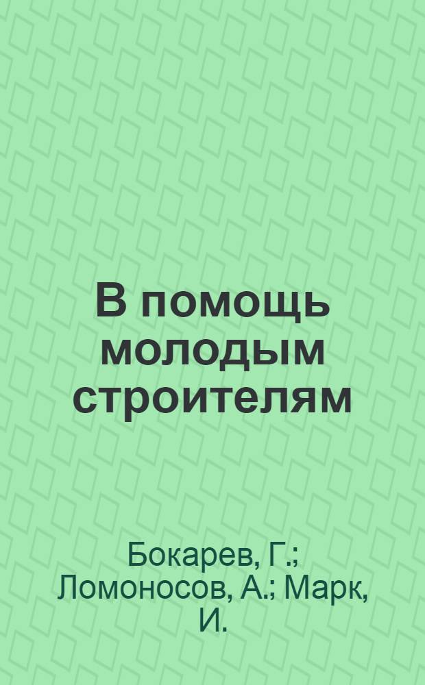 В помощь молодым строителям : Сборник