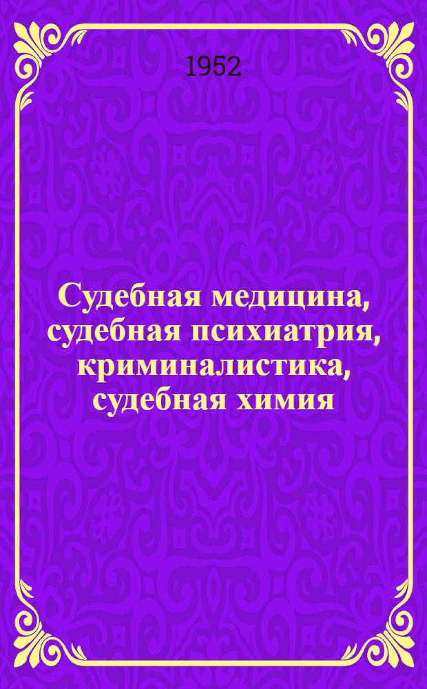 Судебная медицина, судебная психиатрия, криминалистика, судебная химия : Библиогр. за 1951 год