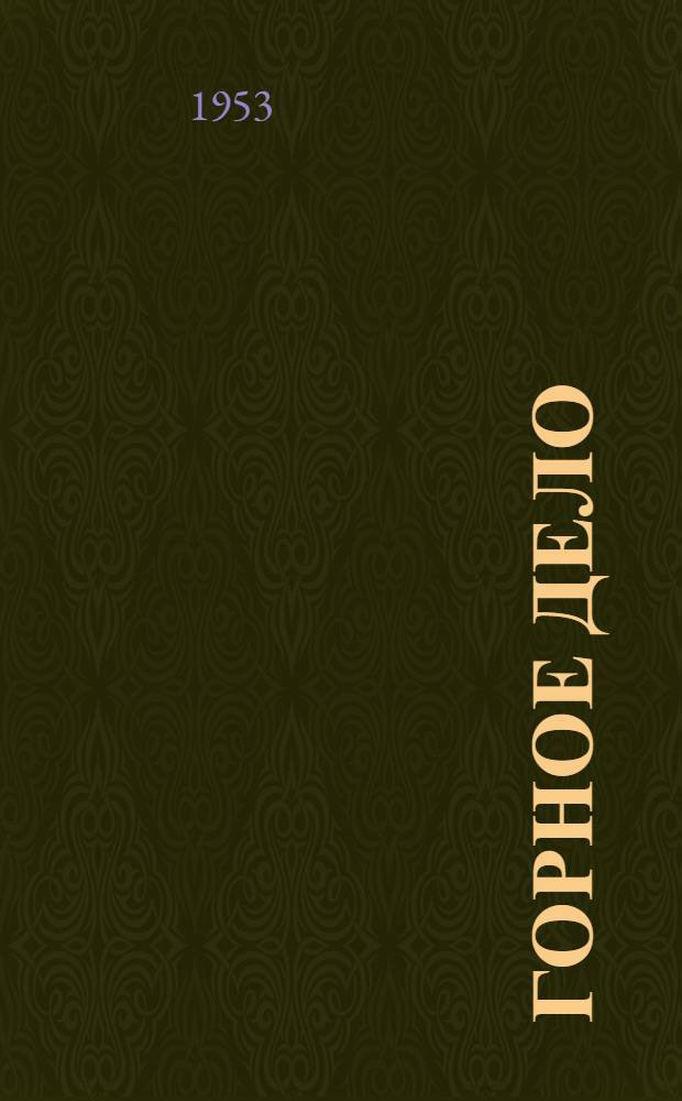 Горное дело : Учеб. пособие для студентов горных специальностей горных вузов