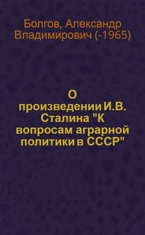 О произведении И.В. Сталина "К вопросам аграрной политики в СССР"