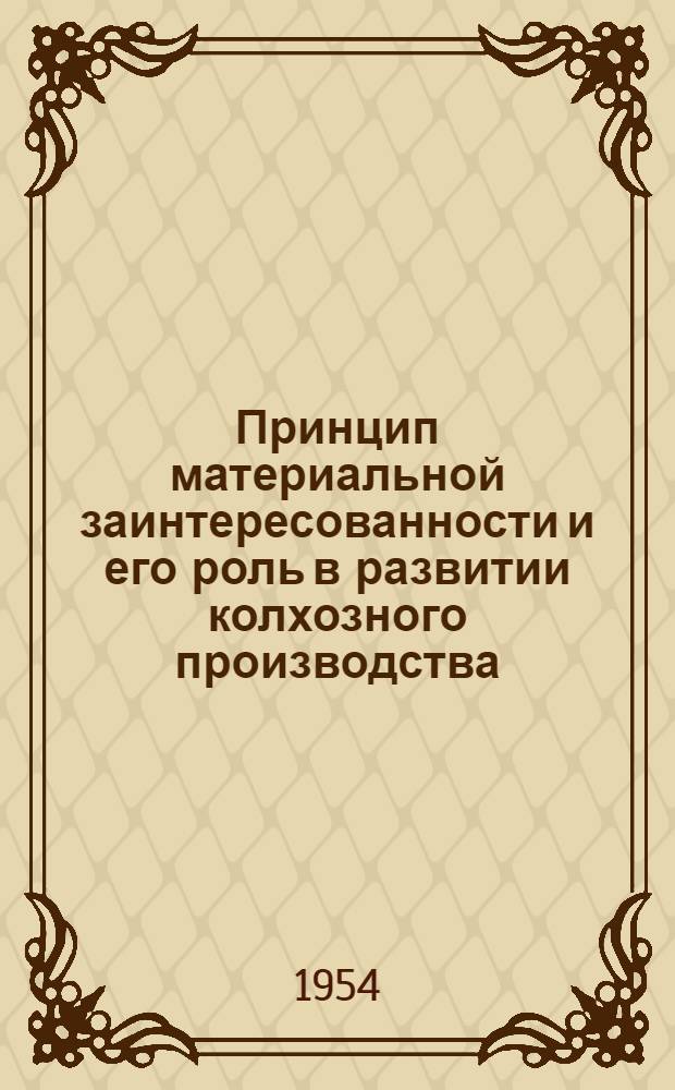 Принцип материальной заинтересованности и его роль в развитии колхозного производства