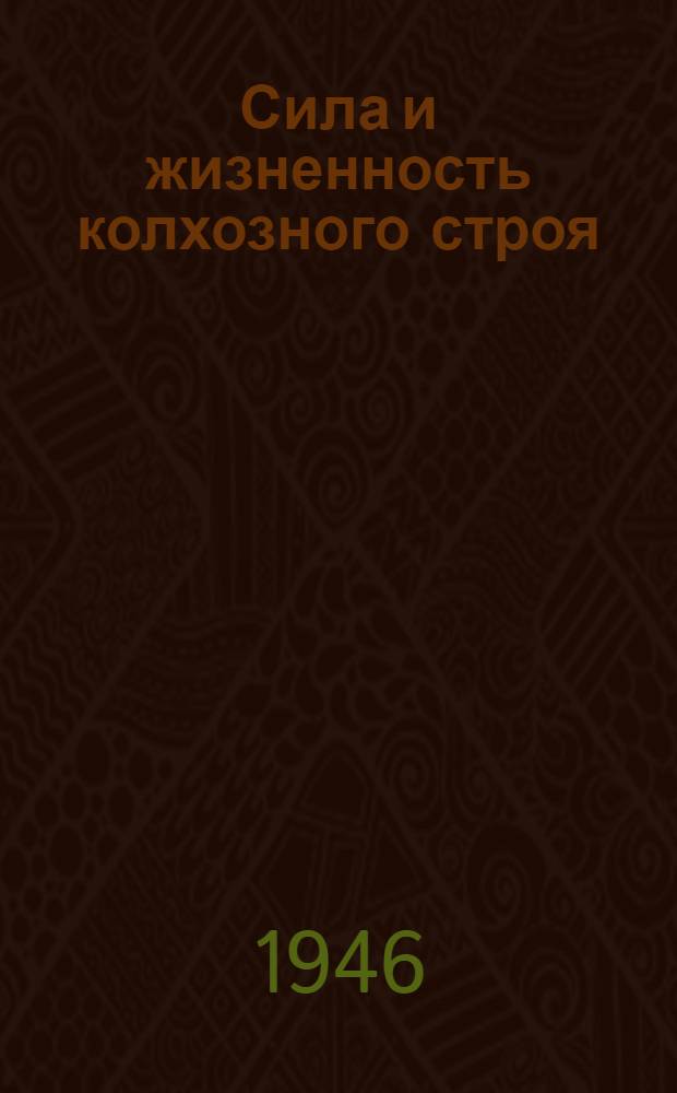 Сила и жизненность колхозного строя