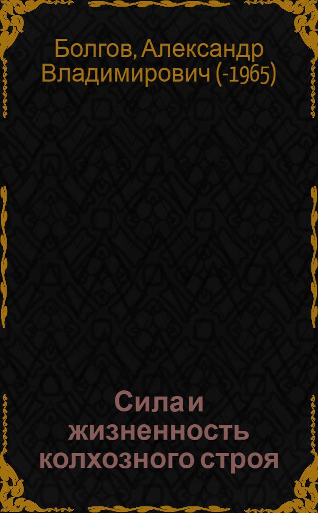 Сила и жизненность колхозного строя