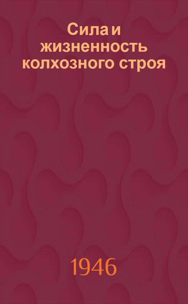 Сила и жизненность колхозного строя